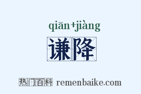 谦降是什么意思的图片